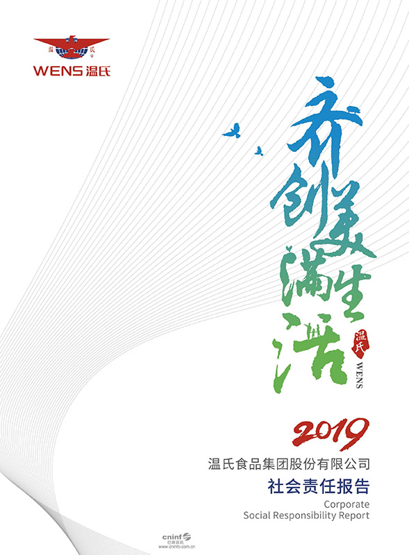 溫氏股份：2019年社會責任報告-1.jpg