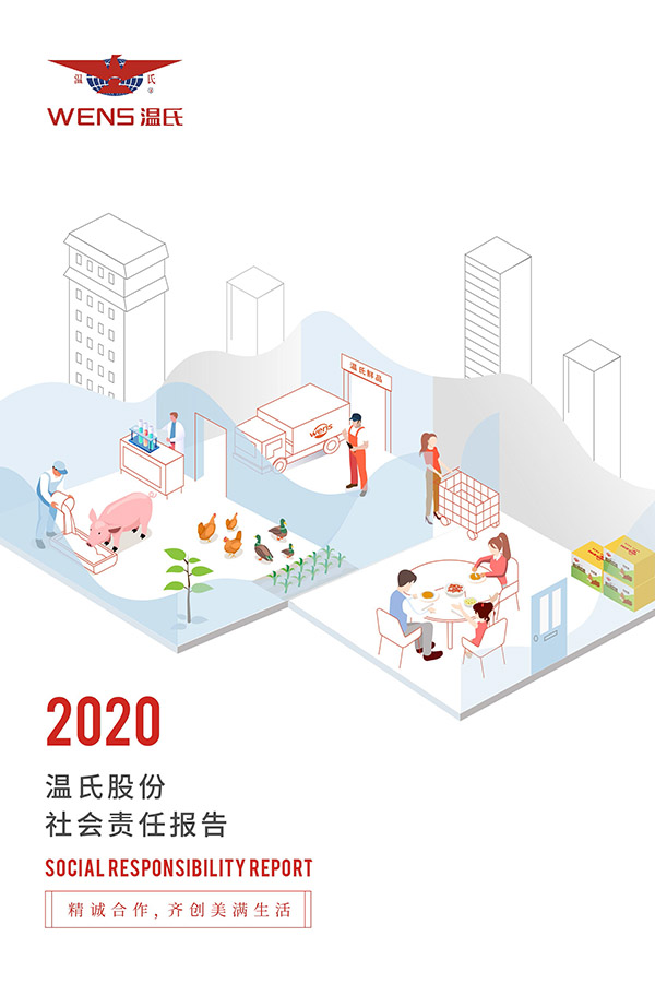 溫氏股份：2020年度社會責任報告.jpg